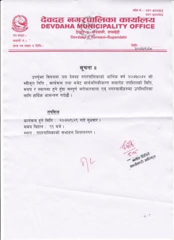 देवदह नगरपालिकाकाे अा.व.०७३।०७४ काे बजेट, निती, याेजना तथा कार्यक्रम सार्वजनिकीकरण सम्बन्धी सूचना ।